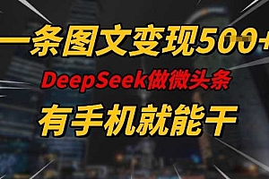 一条图文变现5张,DeeSeep微头条,有手机就能做