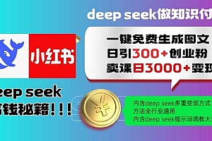 Deepseek一键免费生成小红书图文日引300+创业粉,日变现多张教程,方法全行业通用!