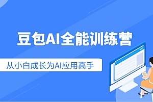 豆包AI全能训练营:快速掌握AI应用技能,从入门到精通从小白成长为AI应用高手