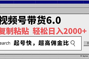 (14325期)视频号带货6.0,轻松日入2000+,起号快,复制粘贴即可,超高佣金比