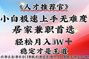人才推荐官—小白轻松上手实操,居家兼职首选,一部手机即可