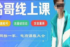 电商线上课程2025年,快速起号,流量破层级,这套方法起号率99%