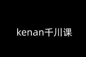 kenan千川课-kenan抖音电商巨量千川教程