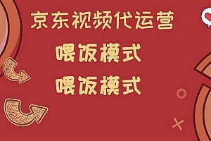 京东短视频代运营,喂饭模式,小白轻松上手【揭秘】