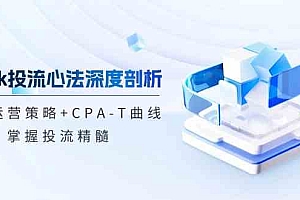 TikTok投流矩阵系统运营课程:市场运营策略+CPA-T曲线,掌握投流精髓(更新)