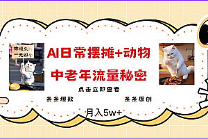2025爆火AI摆摊日记+动物=中老年流量密码,日入300+,3分钟一条原创,实测项目