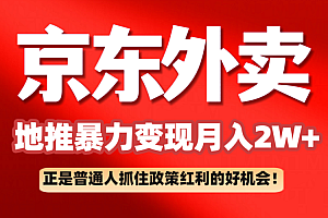 京东外卖地推暴利项目拆解:普通人如何抓住政策红利月入2万+