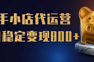 【快手小店代运营】限时托管计划,全程喂饭,单日稳定变现5张【揭秘】