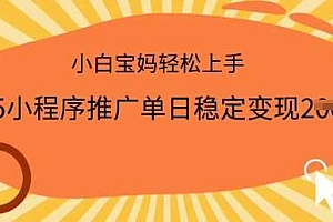 2025小程序推广单日稳定变现多张,一部手机即可操作,小白宝妈轻松上手【揭秘】