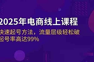 2025年电商线上课程:快速起号方法,流量层级轻松破,起号率高达99%