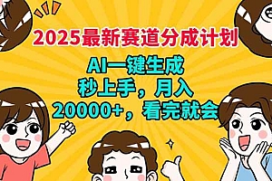 (14332期)2025最新赛道分成计划,AI自动生成,秒上手 月入20000+,看完就会