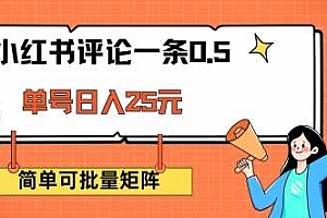 小红书评论一条0.5元 单账号一天可得25元 可矩阵操作 简单无脑靠谱【揭秘】