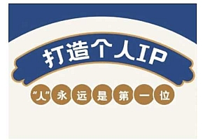 自媒体IP变现实战营,自媒体从业者打造个人品牌,提升变现能力的实战课程