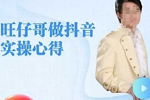 旺仔哥做抖音实操心得,教会零基础学员轻松做老铁直播间