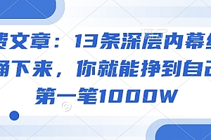 付费文章:13条深层内幕统统背诵下来,你就能挣到自己的第一笔1000W
