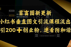 小红书垂直图文引流课程流出,日引200+创业粉,速看防和谐