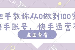 手把手教你从0做到100完粉丝快手账号,快手运营教程