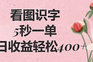 (14338期)看图识字,5秒一单,单日收益轻松400+