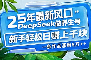 (14341期)25年最新风口,用DeepSeek做养生号,新手轻松日赚上千块,一条作品涨粉…