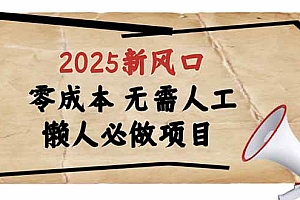 (14342期)2025新风口,懒人必做项目,零成本无需人工,轻松上手无门槛