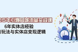 (14346期)2025年引爆同城流量实战课,6年实体店经验,抖音玩法与实体店变现逻辑