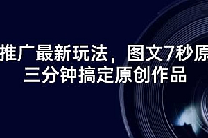 短剧推广最新玩法,图文7秒原创,三分钟搞定原创作品