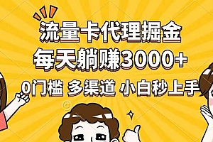 (14348期)流量卡代理掘金,0门槛,每天躺赚3000+,多种推广渠道,新手小白轻松上手