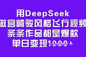 用DeepSeek做宫崎骏风格飞行视频,条条作品都是爆款,单日变现多张