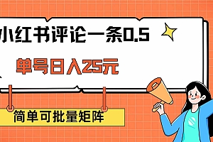 (14351期)小红书评论一条0.5元 单账号一天可得25元 可矩阵操作 简单无脑靠谱
