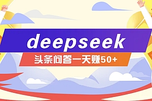 利用deepseek操作今日头条问答图文玩法,新手也能轻松上手,日收益50+