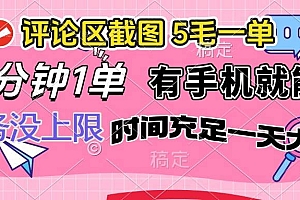 (14352期)评论区截图,5毛一单,一分钟一单,有手机就能做,任务没上限,时间充…