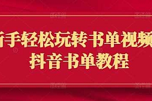 新手轻松玩转书单视频,抖音书单教程