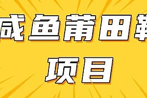 闲鱼高转化项目,手把手教你做,日入3张+(详细教程+货源)
