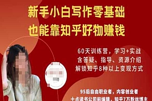 知乎好物陪跑营,新手小白写作零基础,也能靠知乎好物挣钱