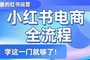 小红书电商全流程,精简易懂,从入门到精通,学这一门就够了