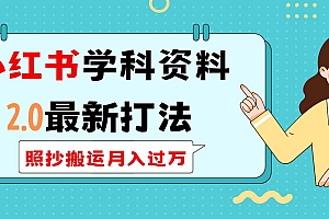 (14357期)小红书学科类2.0最新打法,照抄搬运月入过万