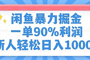 (14355期)闲鱼暴力掘金,一单90%利润,新人轻松日入1000+