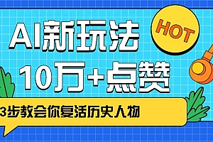 利用AI让历史 “活” 起来,3步教会你复活历史人物,轻松10万+点赞!
