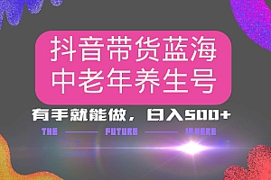 (14362期)抖音带货冷门赛道,用AI做中老年养生号,可矩阵放大,小白也能月入30000+