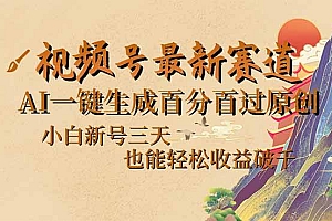 (14363期)视频号最新爆火赛道,AI一键生成百分百过原创,小白新号三天,也能轻松…