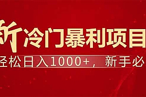 (14366期)项目名称:每天一小时,轻松到手1000,冷门赚钱项目!