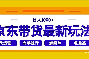 (14367期)京东带货最新玩法,日入1000+,操作超简单,有手就行