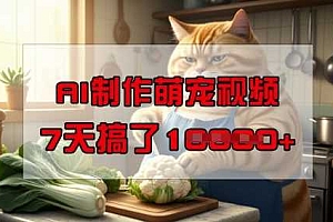靠AI制作萌宠视频,操作简单门槛低,有手机就行,7天搞了1W