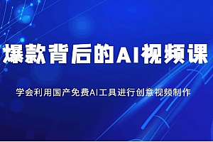 爆款背后的AI视频课,学会利用国产免费AI工具进行创意视频制作