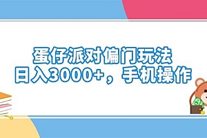 (14369期)蛋仔派对偏门玩法,日入3000+,手机操作
