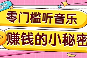 操作简单无门槛的音乐推广项目,一单/5元。可以矩阵操作,收益无上限!