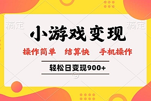 (14374期)小游戏变现玩法,单日轻松600+,轻松日入900+,简单易上手