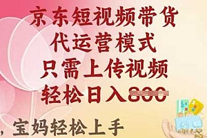 京东短视频带货,2025翻身项目,只需上传视频,单月稳定变现8k+【揭秘】