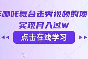 用AI制作哪吒舞台走秀视频的项目,软松实现月入过W