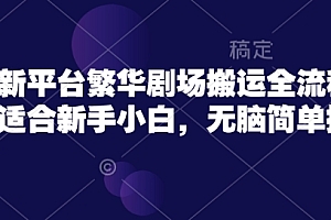 短剧新平台繁华剧场搬运全流程实操,适合新手小白,无脑简单操作